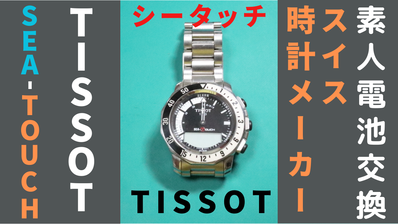 腕時計の電池交換 TISSOT - ペトホビch